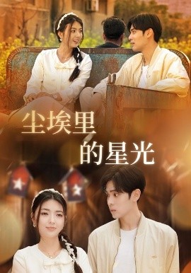 相逢已是上上 尘埃里的星光