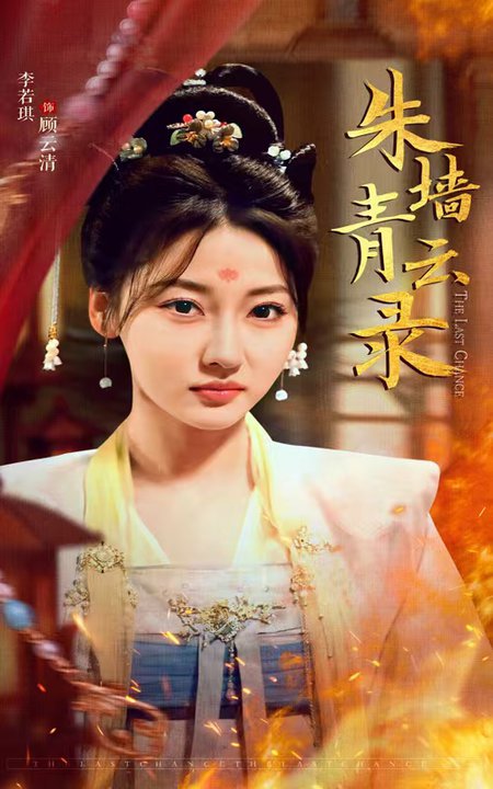 朱墙青云录 朱墙青云路