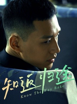 知返归途 归途知返