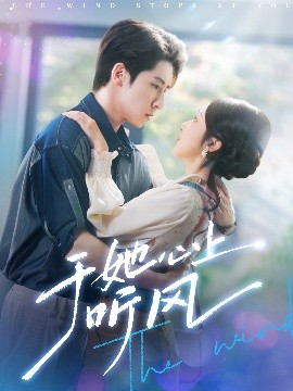 于她心上听风 于她心上听晚风