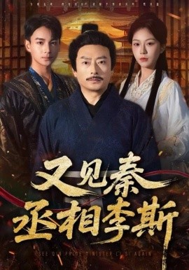 又见秦丞相李斯