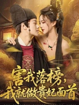 害我落榜，我就做贵妃面首