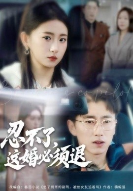 忍不了，这婚必须腿