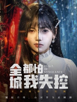 全城都怕我失控 恶媳的愤怒