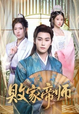 败家帝师 穿成废柴我靠卖酒入朝堂