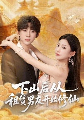 下山后从租赁男友开始修仙