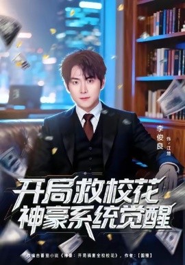 开局救校花神豪系统觉醒