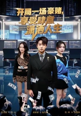 开局豪赌，享受肆意潇洒人生