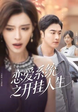 恋爱系统之开挂人生