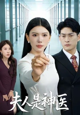 夫人是神医