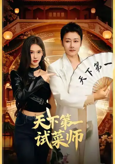天下第一试菜师