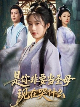 是你非要当圣母现在哭什么 忍住别哭，是你要拯救苍生的