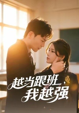 越当跟班，我越强