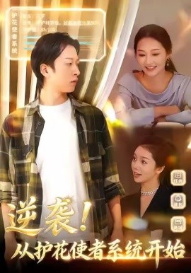 逆袭从护花使者系统开始