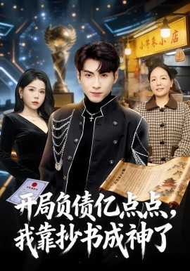 开局负债亿点点，我靠抄书成神了