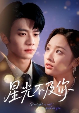 星光不及你短剧