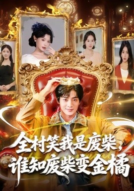 全村笑我是废柴，谁知废柴变金橘