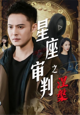 星座审判之涅槃
