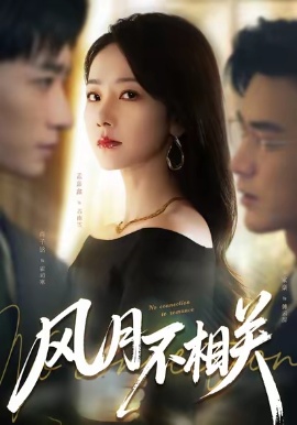 风月不相关短剧