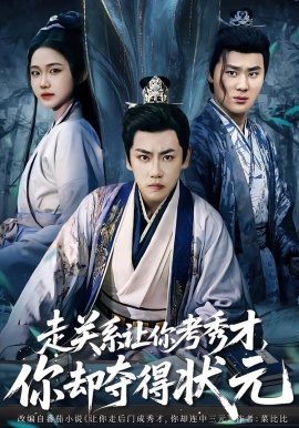 走关系让你考秀才，你却夺得状元