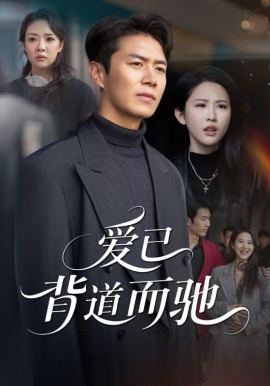 爱已背道而驰