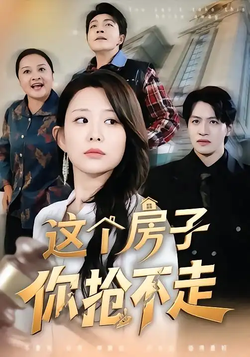 这个房子你抢不走