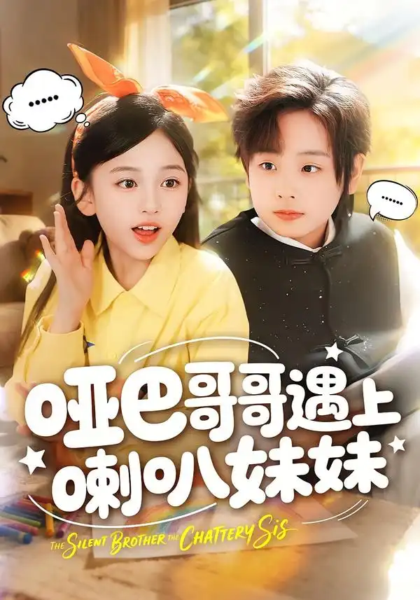 哑巴哥哥遇上喇叭妹妹