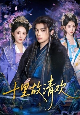 十里故清欢