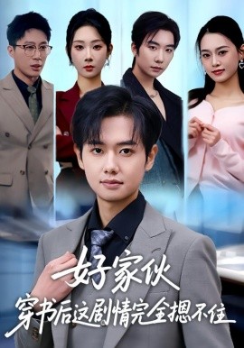 好家伙穿书后这剧情完全摁不住