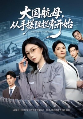 大国航母，从手搓阻拦索开始