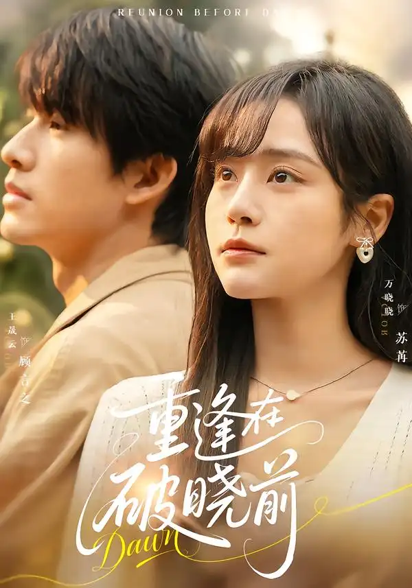 重逢在破晓前