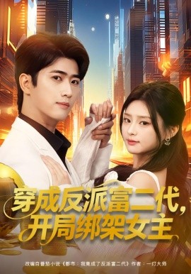 穿成反派富二代，开局绑架女主