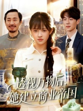 透视万物后，她建立商业帝国