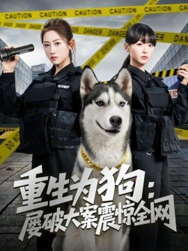 重生为狗屡破大案震惊全网