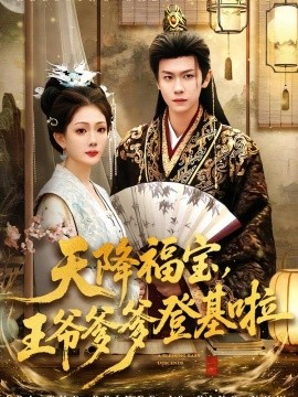 天降福宝，王爷爹爹登基啦