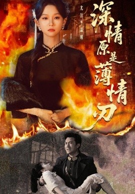 深情原是薄情刃