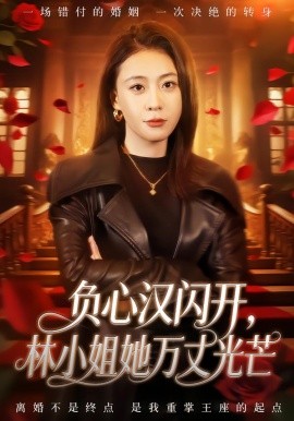 负心汉闪开，林小姐她万丈光芒
