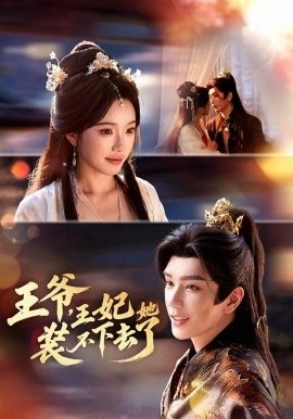 王爷，王妃她装不下去了