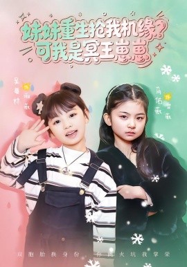 妹妹重生抢我机缘？可我是冥王崽崽