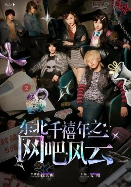 东北千禧年之网吧风云