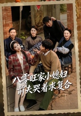 八零旺家小媳妇，前夫哭着求复合