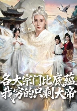 各大宗门比底蕴我穷的只剩大帝