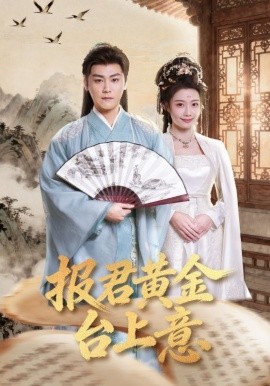 报君黄金台上意