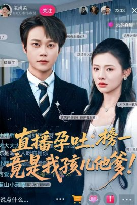 直播孕吐：榜一竟是我孩儿他爹