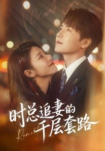 时总追妻的千层套路