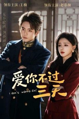 爱你不过三天