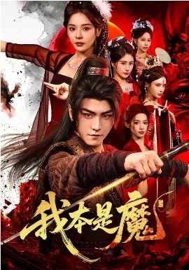 我本是魔