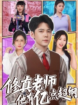 修真老师他有亿点超纲
