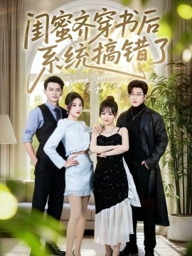 闺蜜齐穿书后系统搞错了