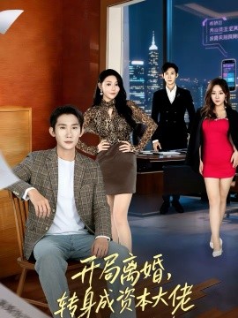 开局离婚，转身成资本大佬